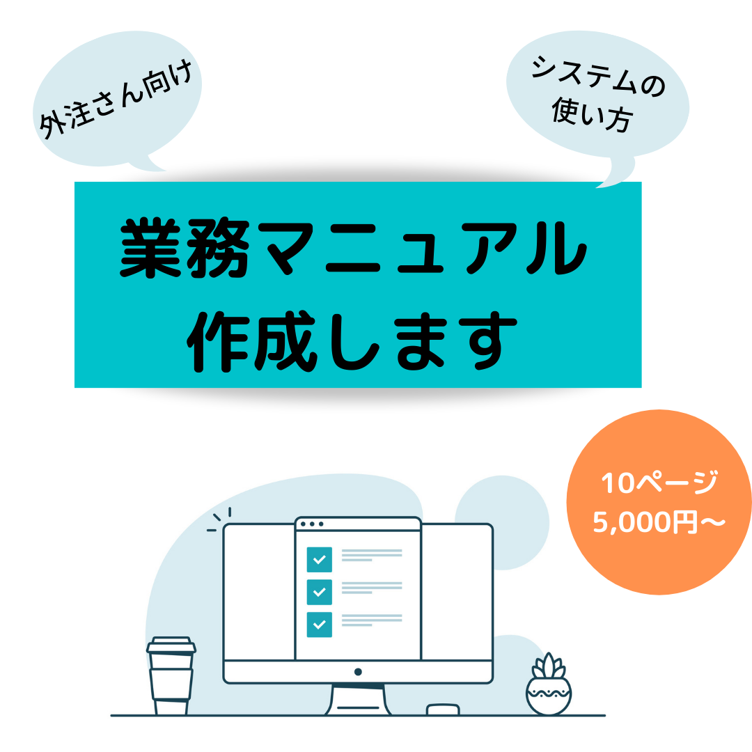 分かりやすい 業務マニュアル 資料作成します 教材 テキスト 社内教育 システム使い方 外注向けなど 資料 企画書の作成 サポート ココナラ