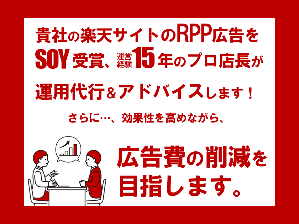 楽天 RPP広告運用代行 運営歴15年店長がします ≪元ショップオブザイヤー受賞＆運営歴15年の実績重視店長≫ イメージ2