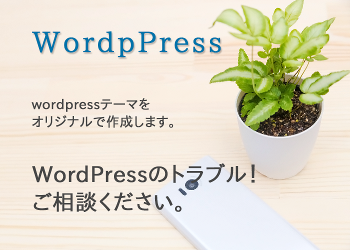 wordpressでオリジナルのサイト作成します オリジナルテーマでホームページを作成!