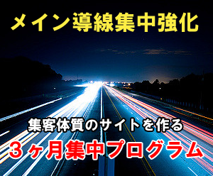 メイン導線集中強化!集客体質のサイトを作る3ヶ月集中プログラム