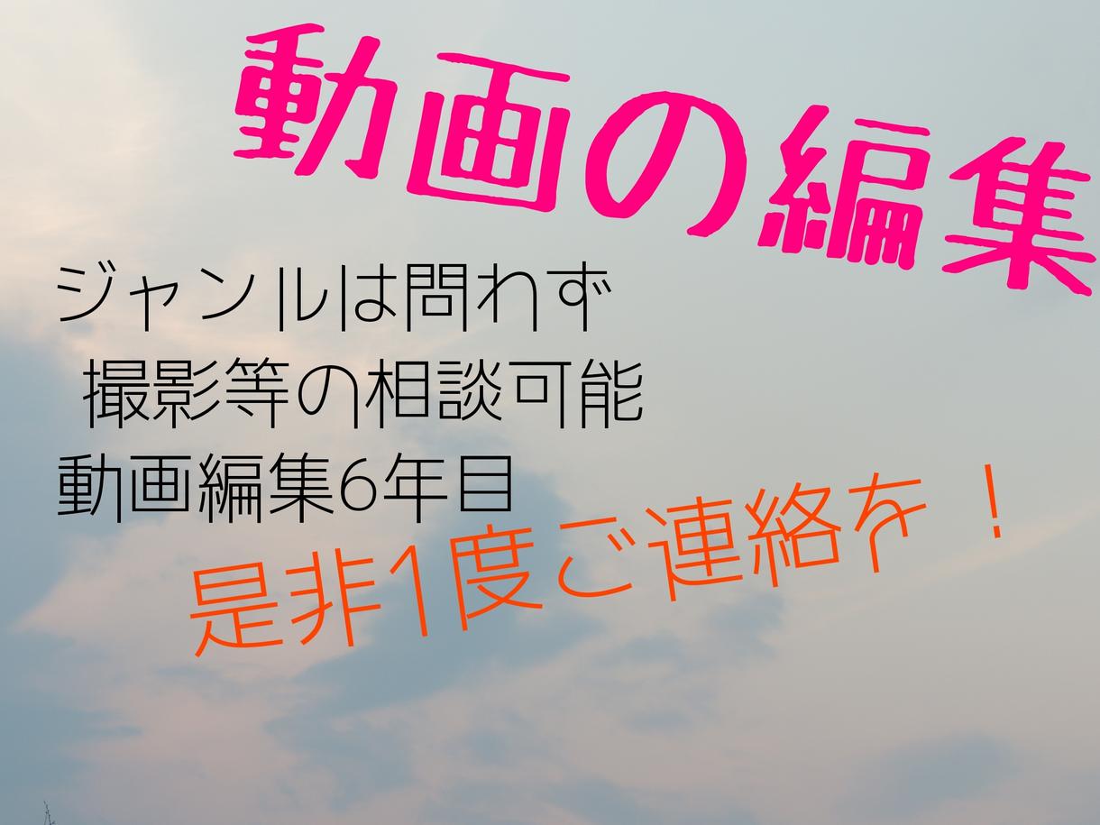 動画の編集をします ジャンルは問いません!撮影等の相談も可能