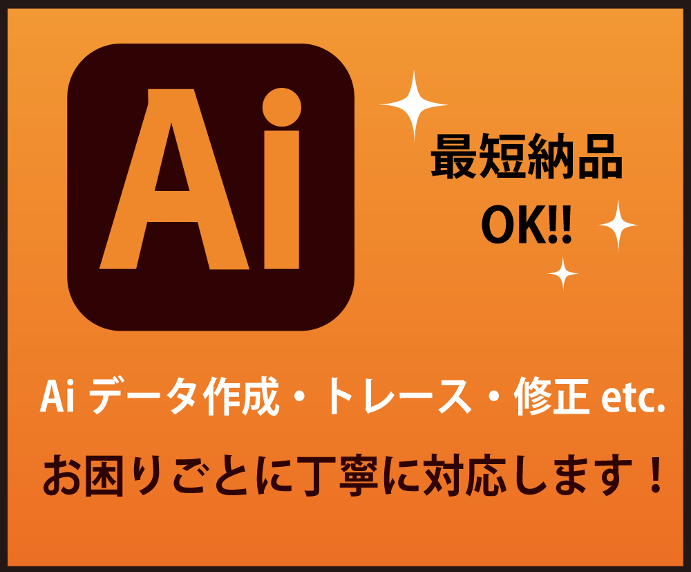 AIデータのお困りごと何でも解決します 入稿データ作成、トレース、データ修正などお任せください！ イメージ1