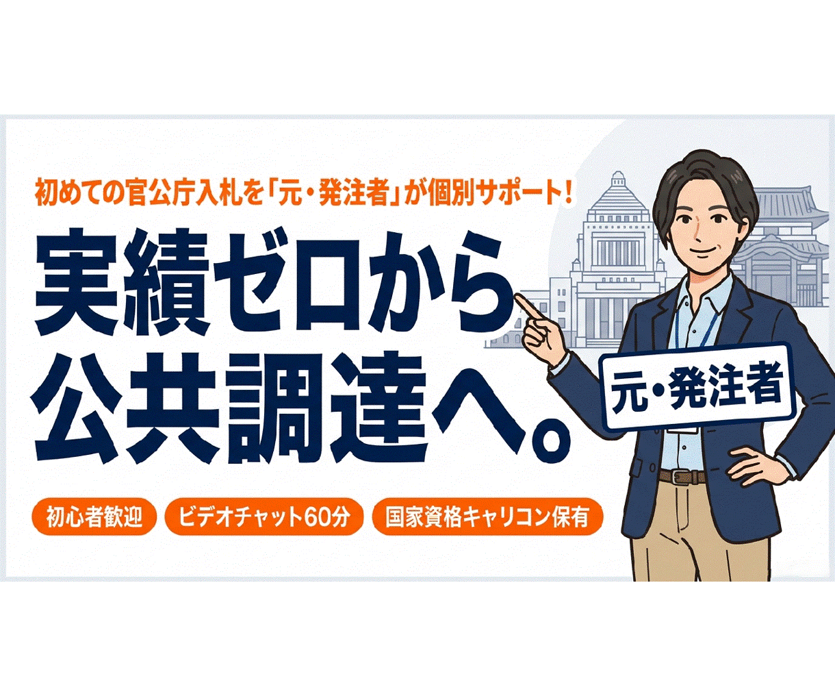 初めての官公庁入札を元発注者がゼロから支援します 実績ゼロから公共調達へ。元発注者が個別サポート イメージ1
