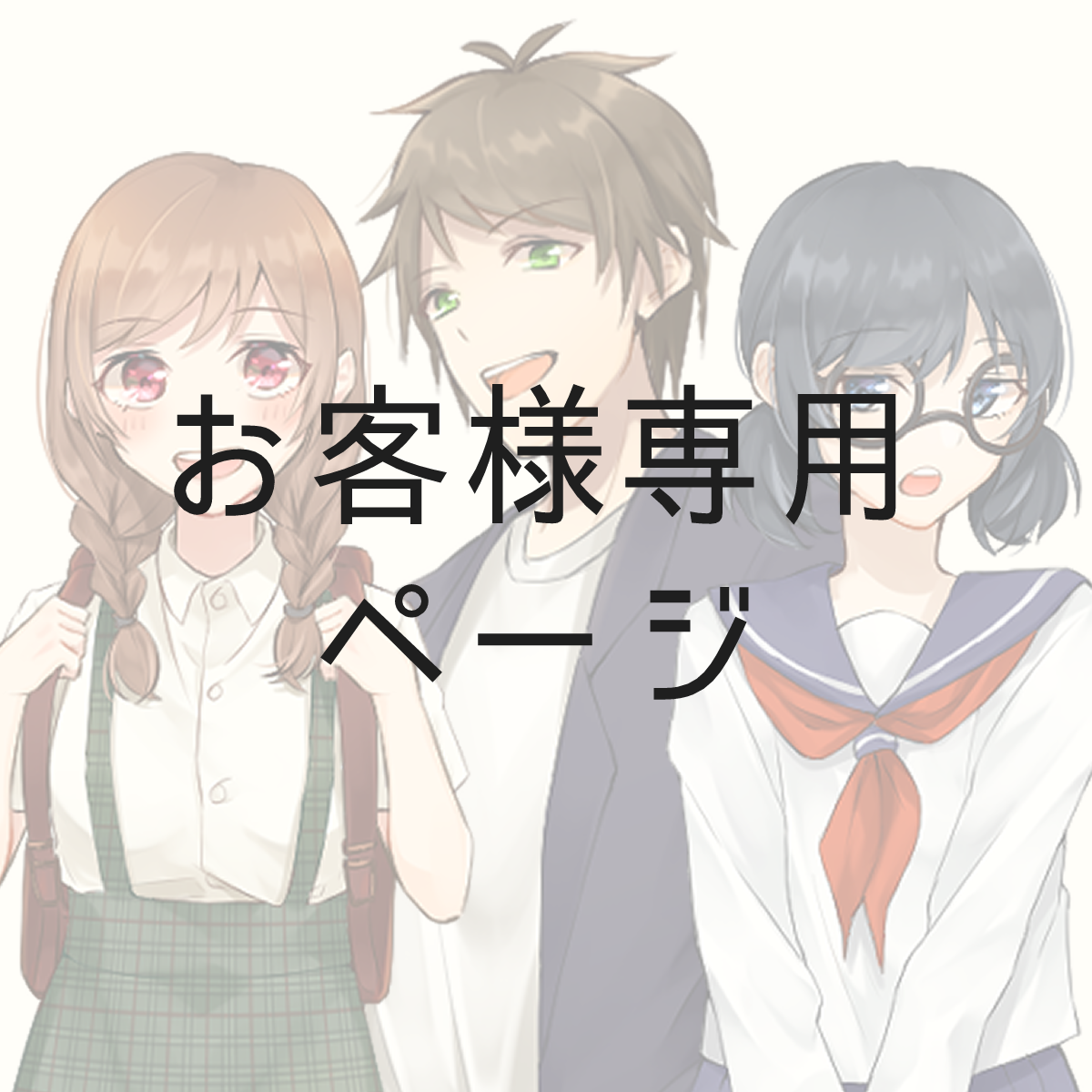 お客様専用ページでございます 購入者様以外のご購入はご遠慮下さい。