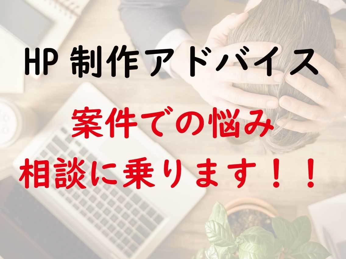 HP制作の案件での悩み相談に乗ります HP制作の案件を抱えて困ったり、悩んでいる方へ