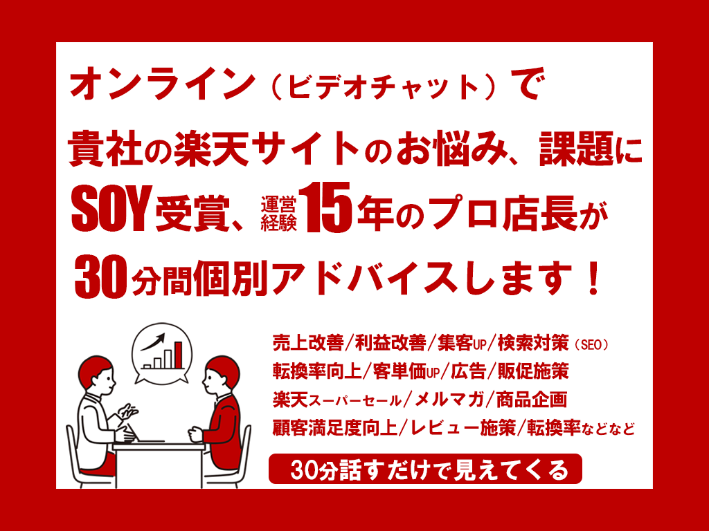 楽天サイト売上改善！プロ店長が悩み相談コンサルます ≪元ショップオブザイヤー受賞＆運営歴15年の実績重視店長≫ イメージ2