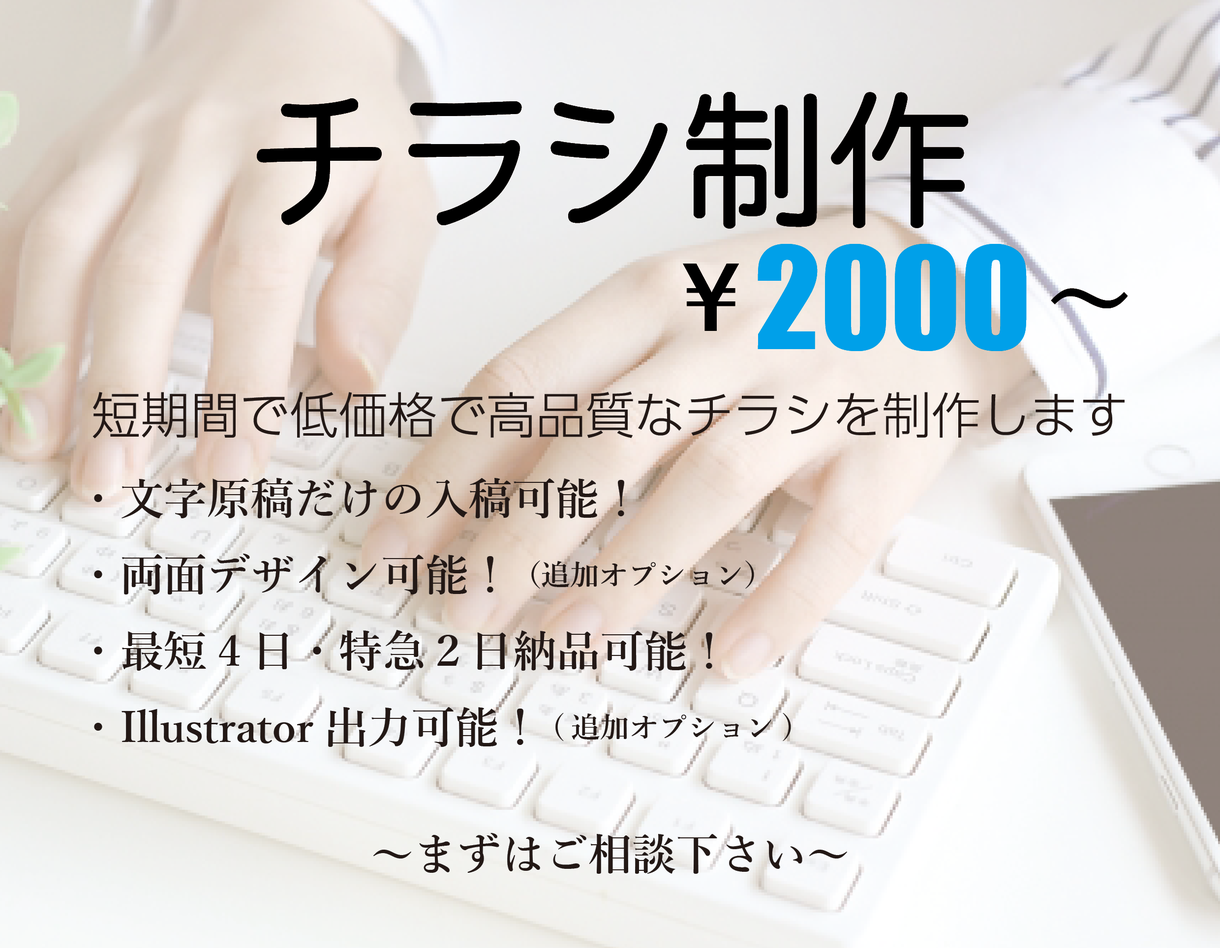 短期間低価格なチラシをInDesignで作成します 文字原稿OK!最短3日程度で納品可能です!