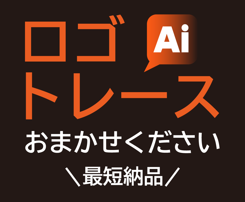 画像や手書きのロゴをaiデータでトレースします 粗い画像をより綺麗にしたい方、手書きをデータ化したい方はぜひ イメージ1