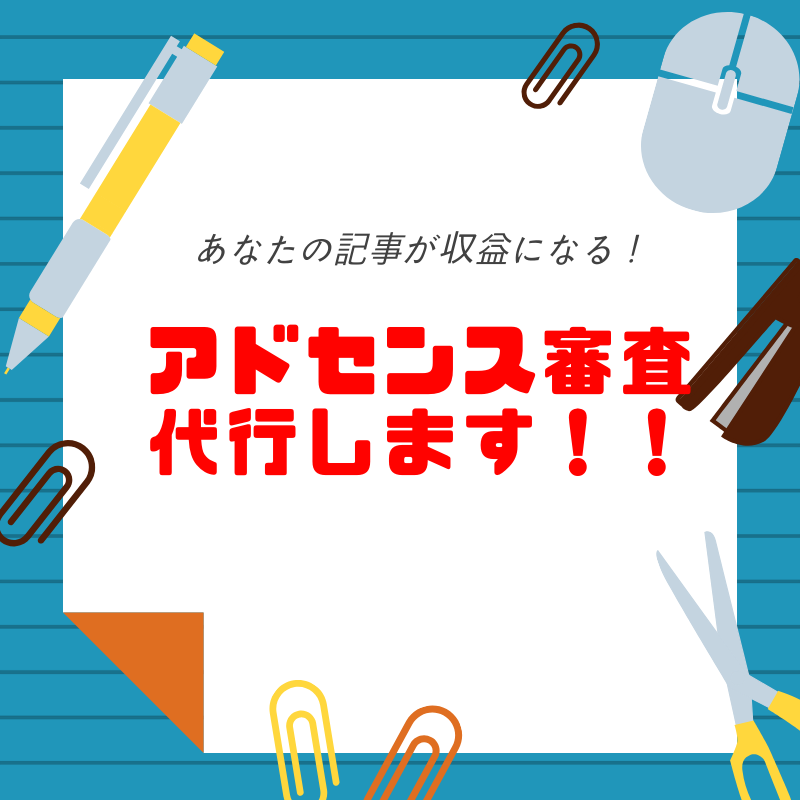 Googleアドセンス用サイト作成します 公開に当たり格安で、サイト作成&その後の運営方法もアドバイス