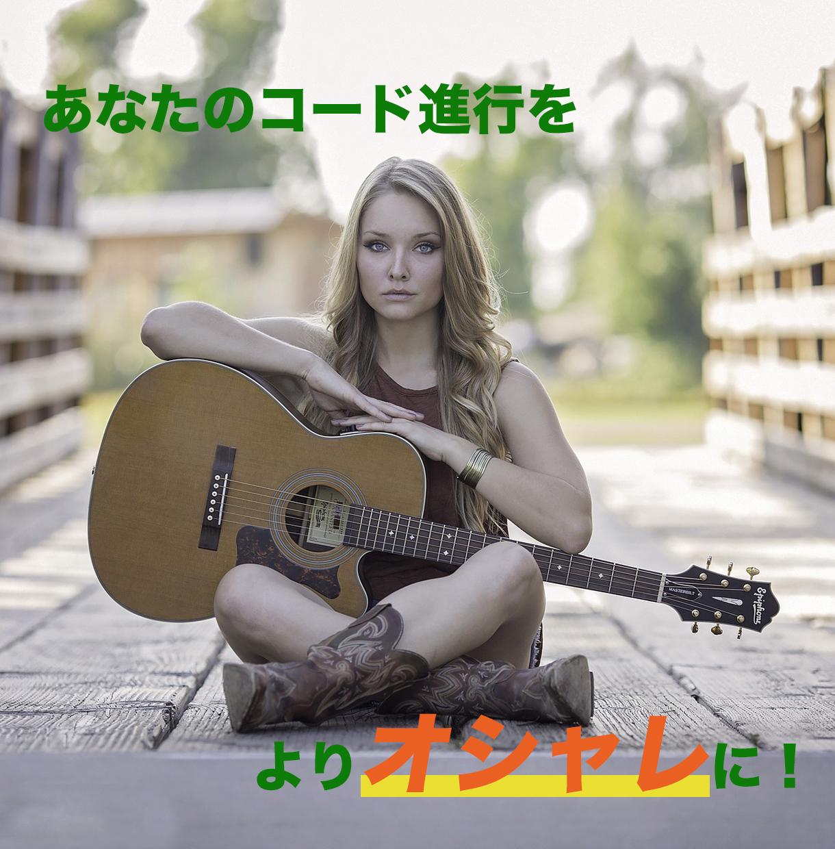 あなたが考えたコード進行を、よりお洒落にします いつも簡単な同じコード進行しか思いつかないあなたへ