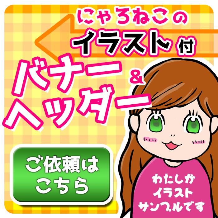 イラスト付!!ヘッダー・バナーを作成します 待望のイラスト作成付きサービス開始!