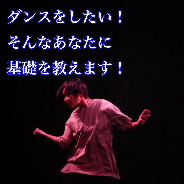 ダンスの基礎中の基礎を動画で教えます ダンスをやりたいけどまず基礎が分からないという方へ