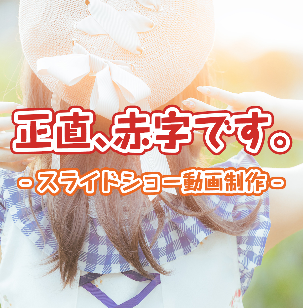 スライドショー動画を破格のお値段で制作いたします 旅行や家族・友人との思い出にいかがでしょうか?【30枚まで】