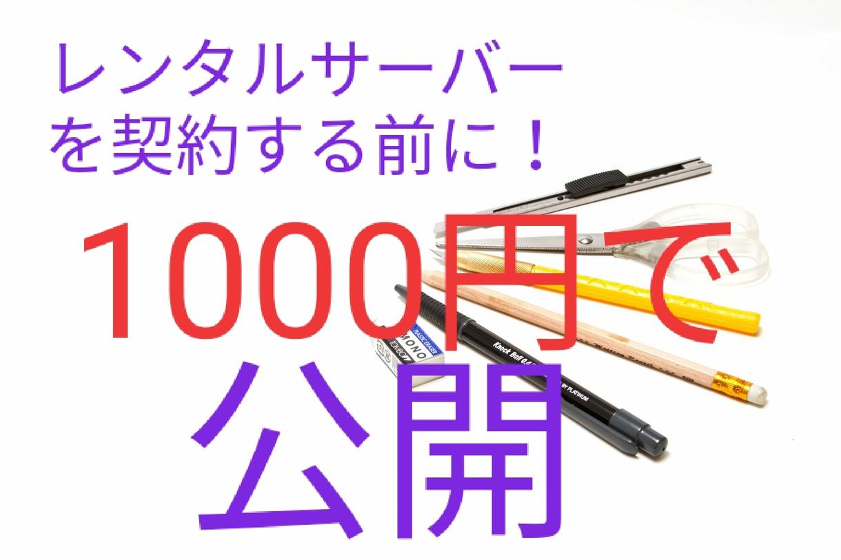 あなたのホームページを1000円で公開します HTMLファイルを送信→私のサーバーで公開!格安・簡単!