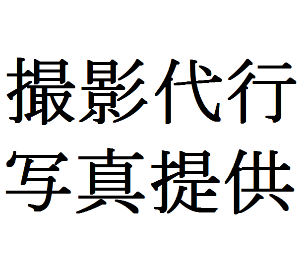 撮影代行・写真提供