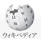 あなたのウィキペディア記事を作成・編集します ~ これであなたも有名人の仲間入り! ~