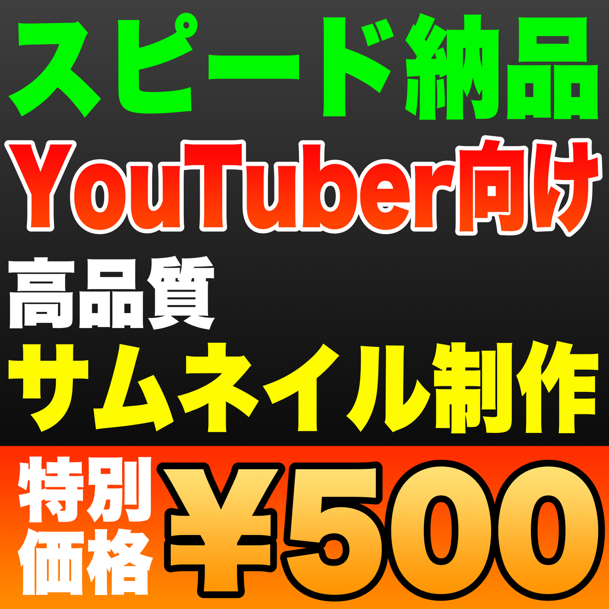 YouTube用高品質なサムネイルを作ります YouTubeのサムネイル制作でお悩みの方是非お任せください