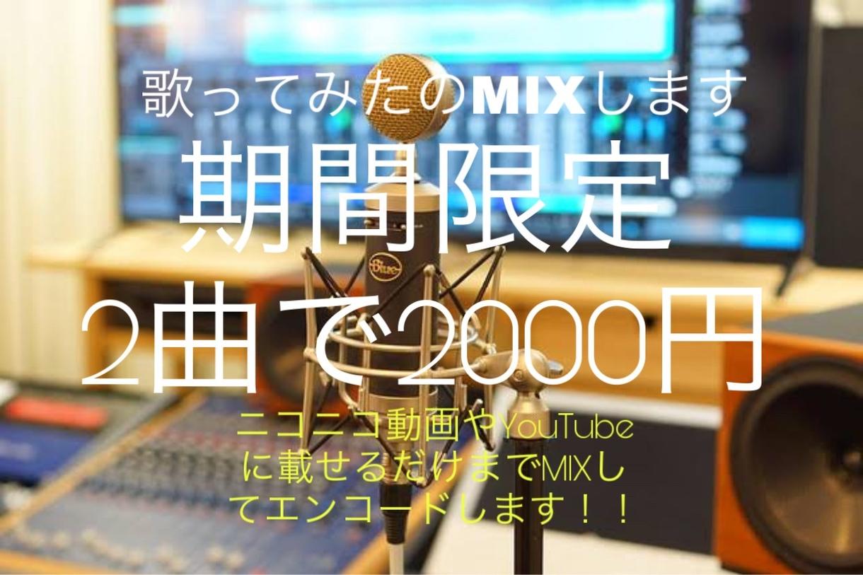 3名様2曲歌ってみたのMIXエンコード受付してます ☆期間限定で3名様限定で、2000円で2曲MIXします☆