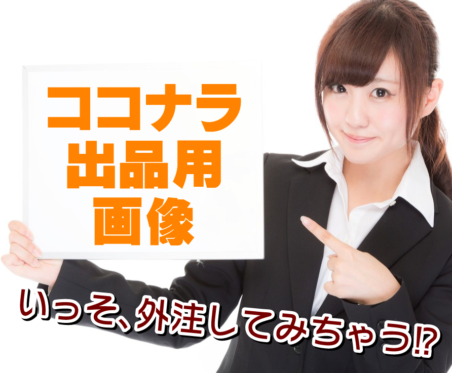 ココナラ出品用サムネイル画像作成します こだわりたいけど自分で作るのはめんどくさい…という方に!
