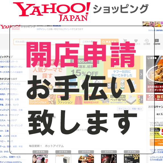 YAHOOショッピング開店作業お手伝いします 3日~1週間で商品登録+開店申請でまで行います。