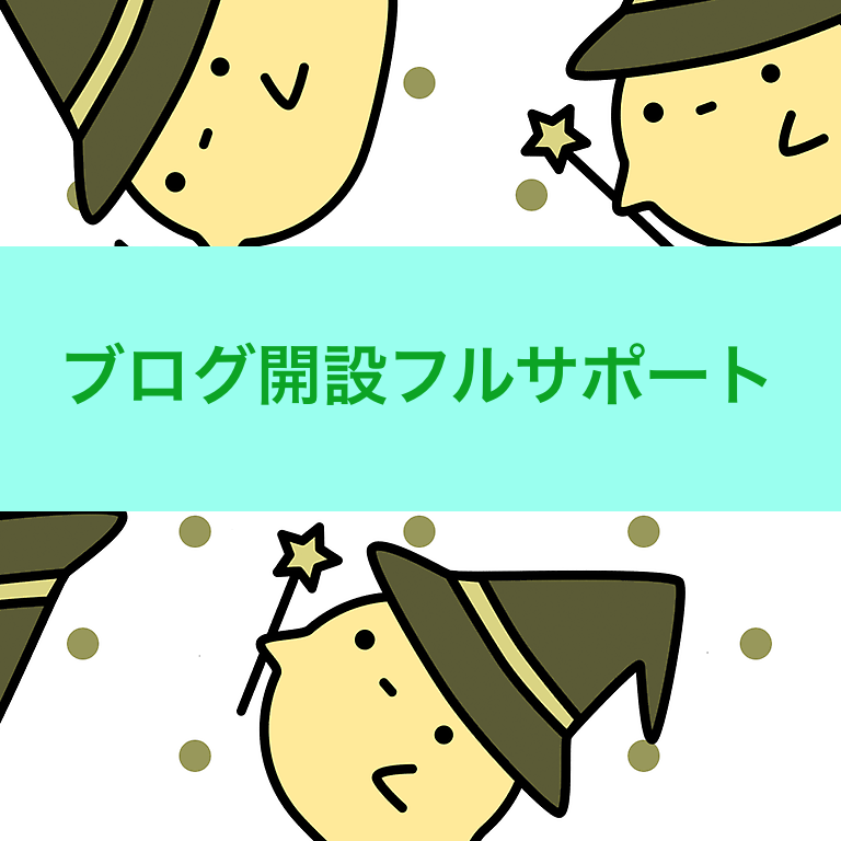 ブログサイト開設サポートします 次にあなたが何をすればいいか、わかればサービス完了です