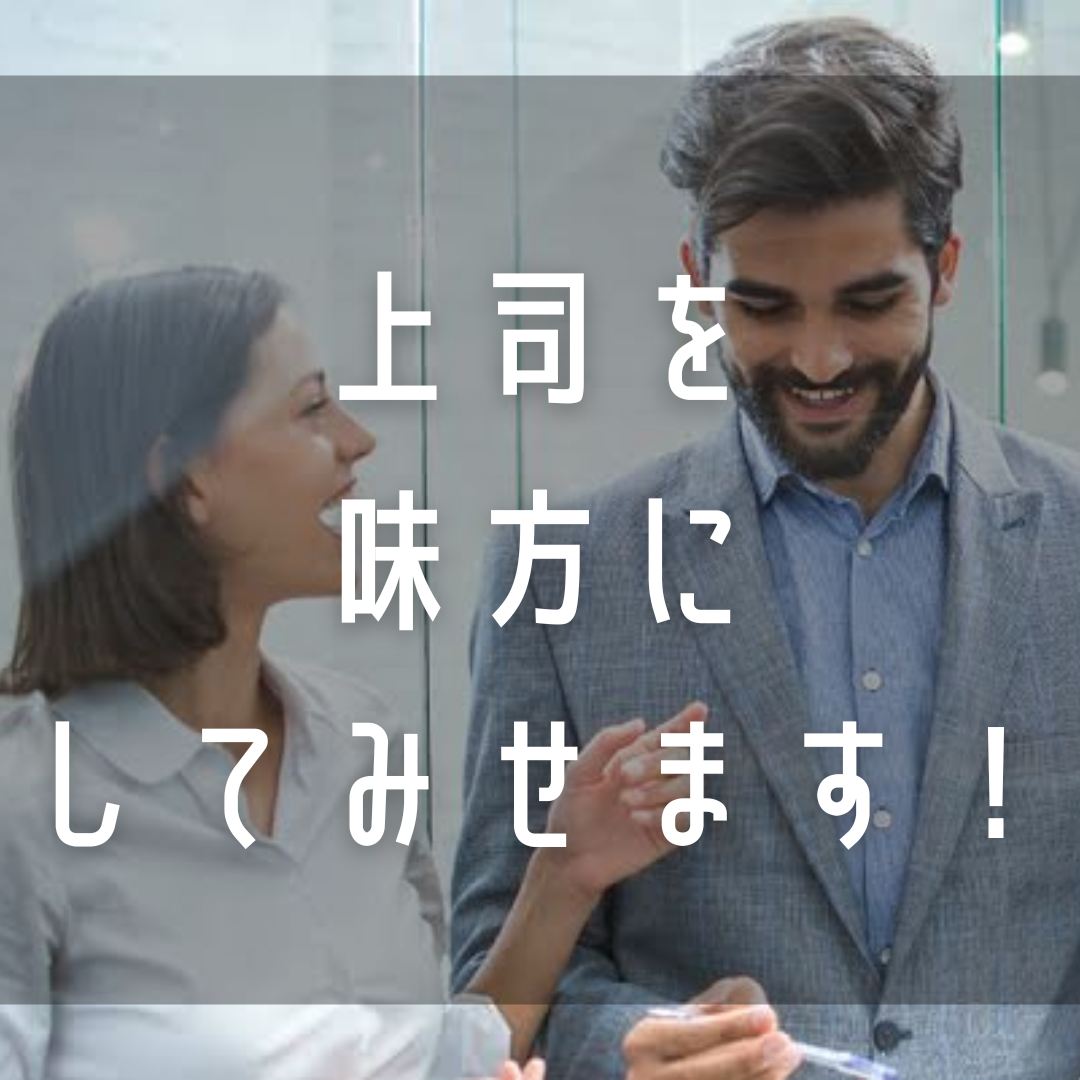 上司との上手くいかない関係を解決します 上司と噛み合わない。自分にだけ厳しい。そんな悩みに最適です。 仕事・職場・キャリアの悩み相談 ココナラ