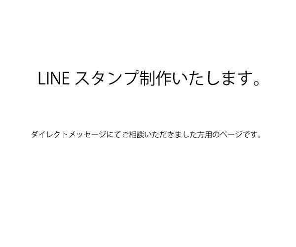 LINEスタンプ作成します ダイレクトメッセージにてご相談頂きました方専用になります。