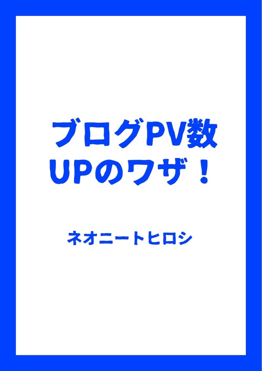 簡単!はてなブログPV数を増やす方法教えます アフィリやコンテンツなどのネット収入増幅におすすめ!