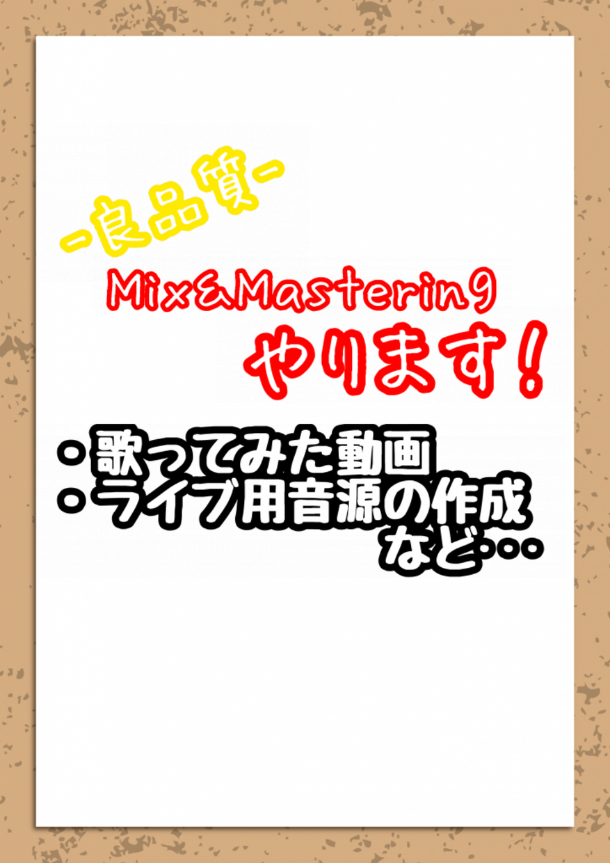 良品質 Mix・Mastering承ります ★期間限定★今だけお得な値段で!!まずは相談から〜!!