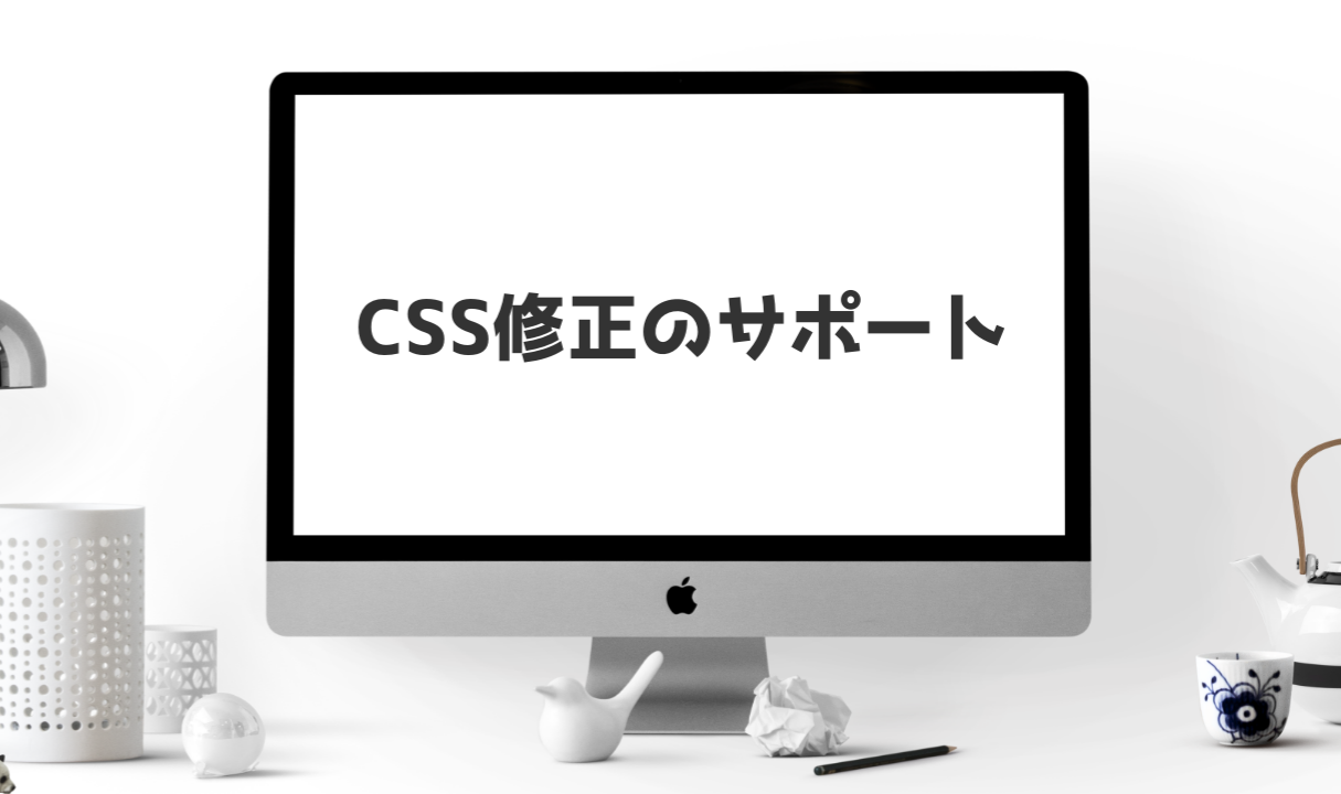 WebサイトのCSS修整をサポートします レイアウトを崩してしまってもご安心ください。