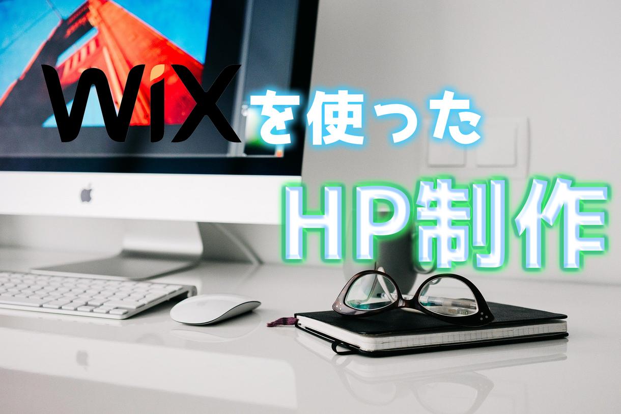 WIXでホームページの制作をいたします wixを使ったホームページ制作プラン