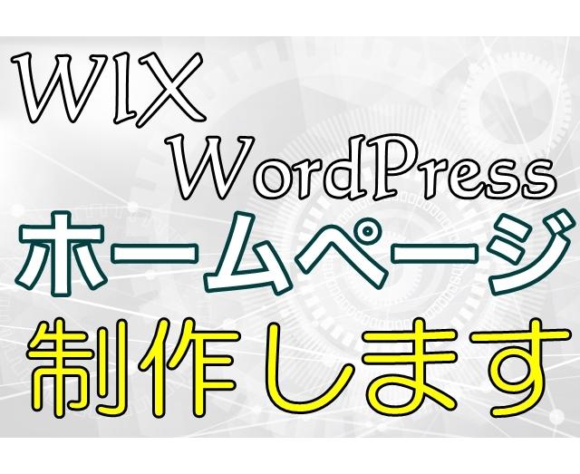 Wix or WordPressサイトを制作します 会社の「顔」であるホームページを責任持ってご用意します