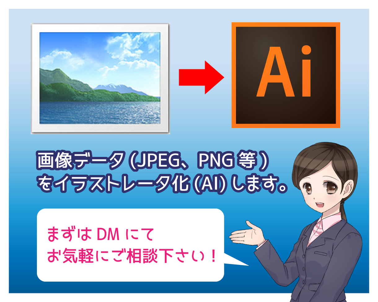 画像データをイラストレータ化(AI)にします 画像データはあるけどAIデータ化に出来ない方をお助けします