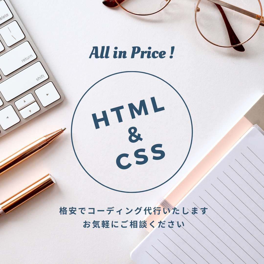 HTML/CSSコーディング代行いたします ~安心価格設定*1ページ3,000円ですべて込み!~
