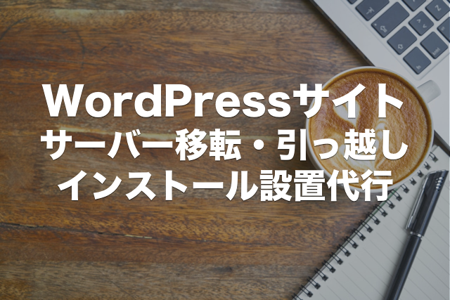 WordPressサイトをサーバ移転いたします ワードプレスのインストール・サーバー引っ越し代行