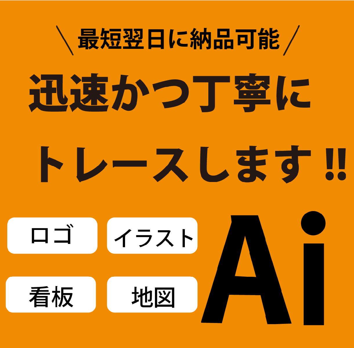 illustratorでトレースします 最短翌日納品！ロゴやイラストのデータ化でお困りの方へ イメージ1