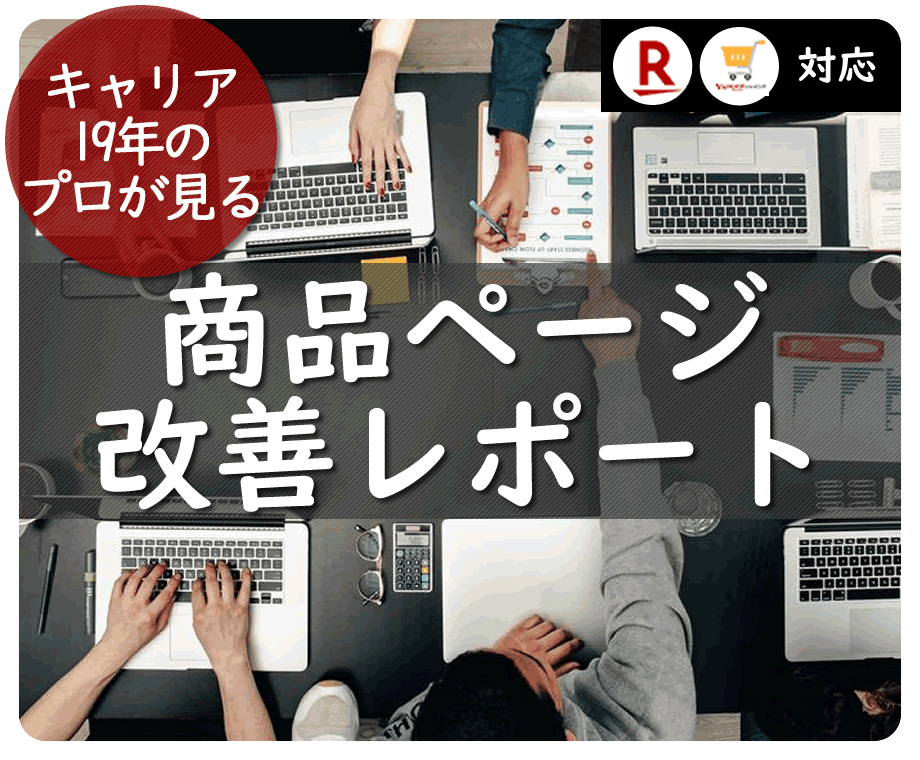 商品ページ改善レポート◆売れるための施策提案します 大手EC楽天・ヤフーキャリア19年の視点で提案します イメージ1