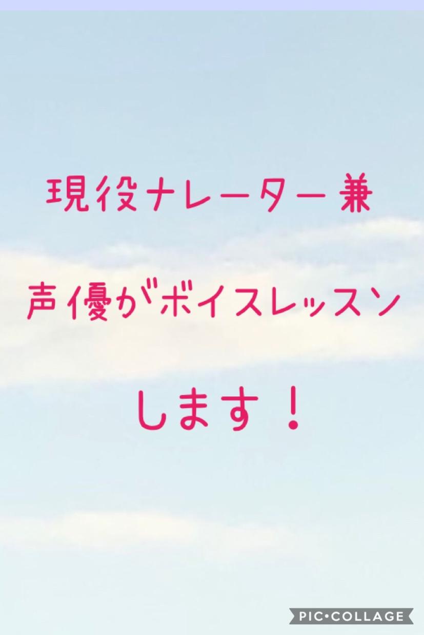 養成所に通えない方の声優を目指すお手伝いします 現役ナレーター兼声優が、自分の持つノウハウを伝授します!