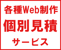 Web制作の個別お見積もり案件承ります 出品サービスにない個別のご依頼はこちらからご相談ください。