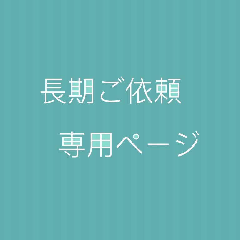 長期作成や高額依頼専用のページとなります 【事前にDMにてご相談された方専用のページです】