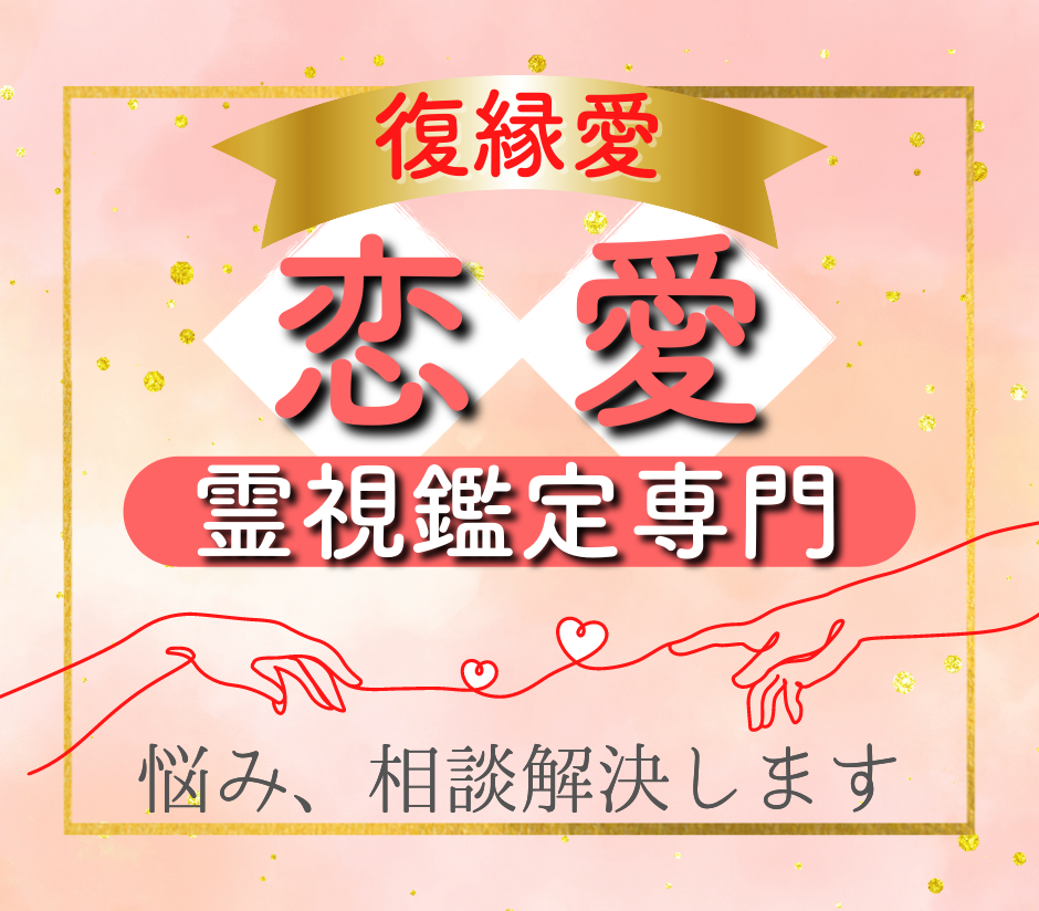 悪用厳禁】【1日1名限定】交霊術師がご縁を結ぶ【強制縁結び