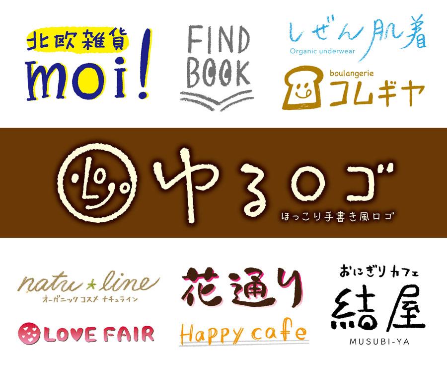 ほっこり手書き風ロゴを作成致します 【毎月3名様まで】特別モニター価格でご提供!
