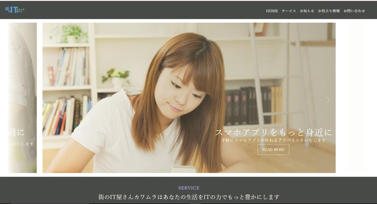 ご自身で簡単に編集できるホームページを作成します おしゃれでご自身での編集・運用もラクラクのホームページです