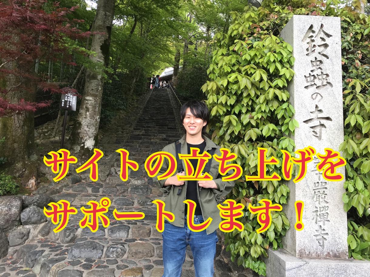 WordPressの立ち上げをサポートします ドメインとサーバーサイトの立ち上げ方を教えます!