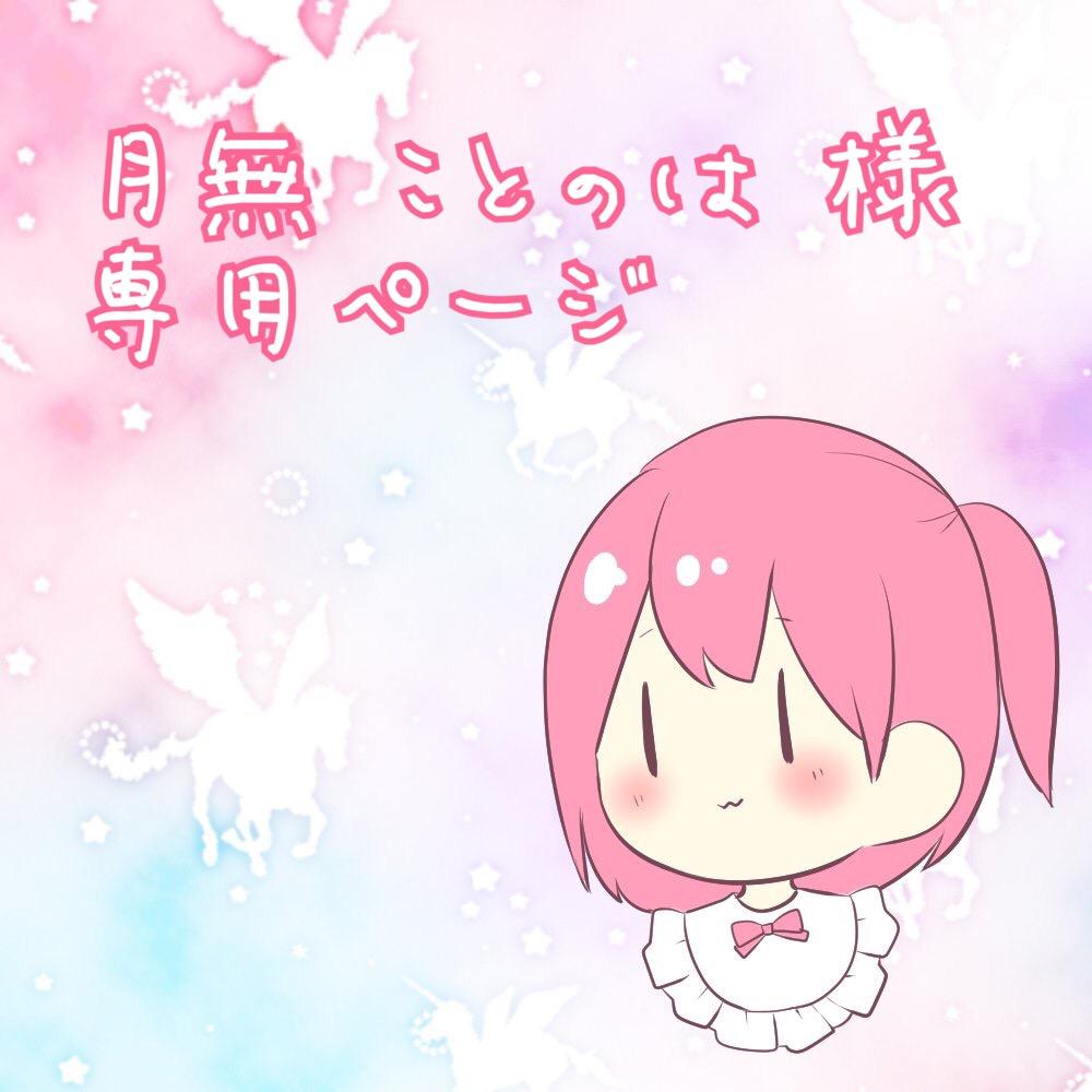月無ことのは 様 専用