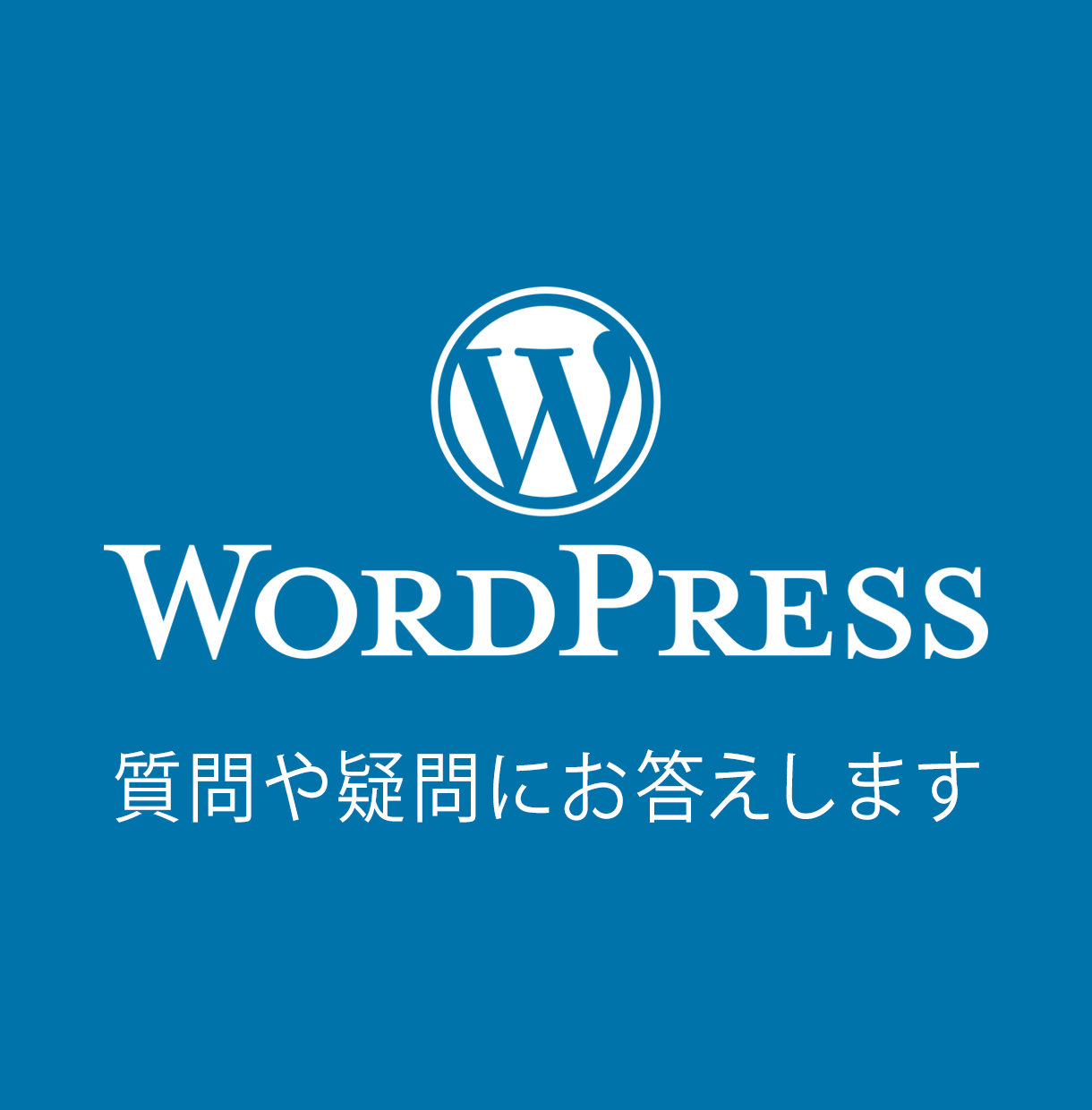 WordPressに関する技術的質問1つに答えます 疑問に思っているWordPressの事柄を解消