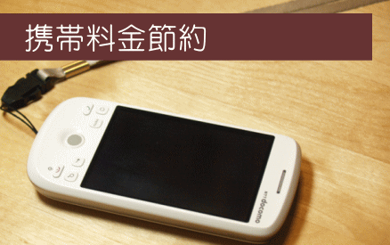携帯料金の節約をお手伝いします。家計のダイエットに。 イメージ1
