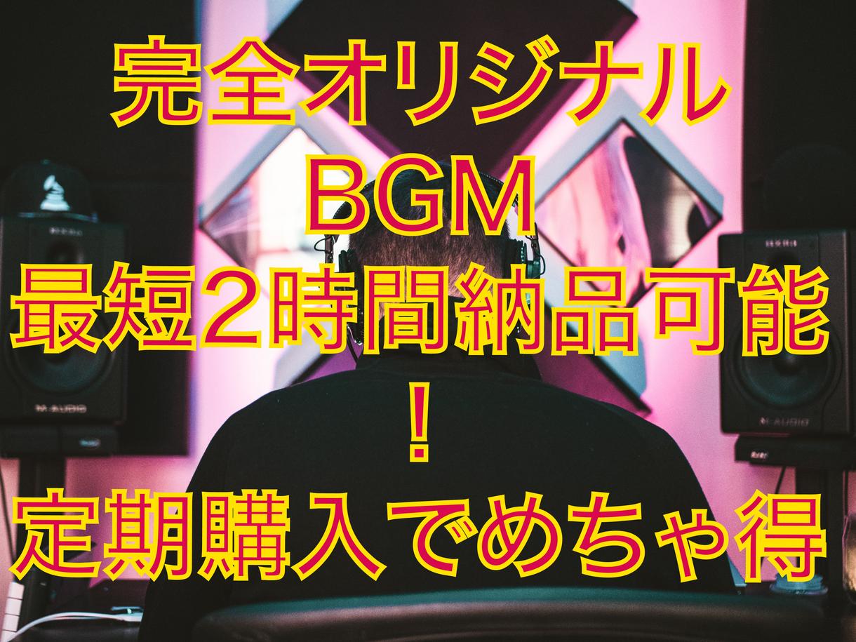 オリジナルのBGMをお作りいたします 定期契約でかなりお勧めです!!