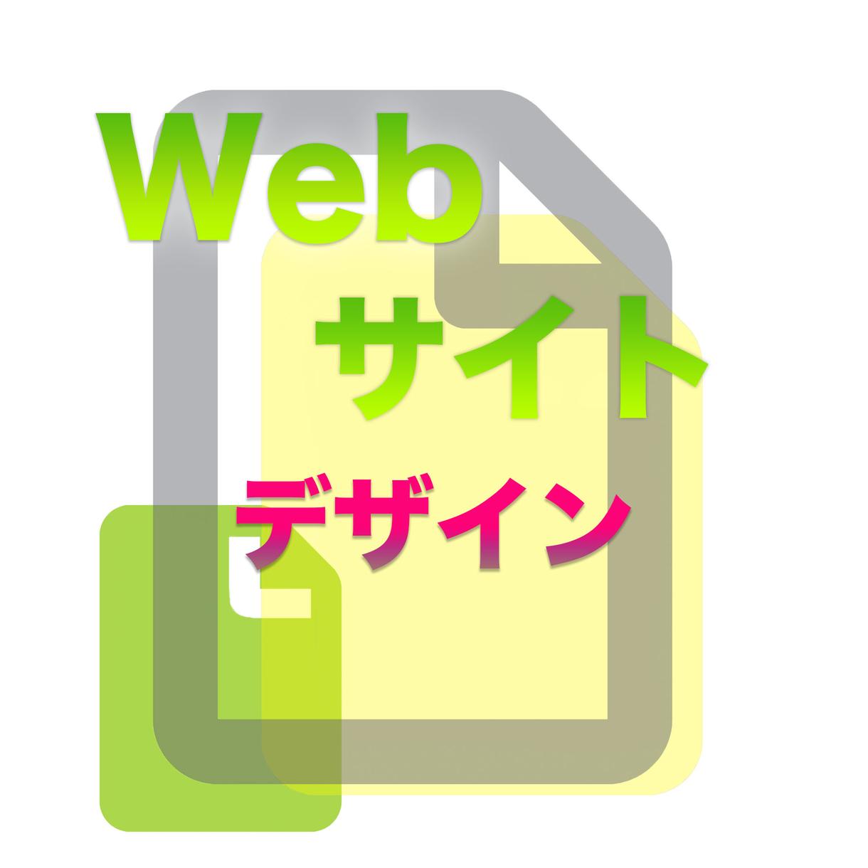 格安高品質!! Webサイト デザインします 洗練されたデザインのWebサイトが必要な方へ