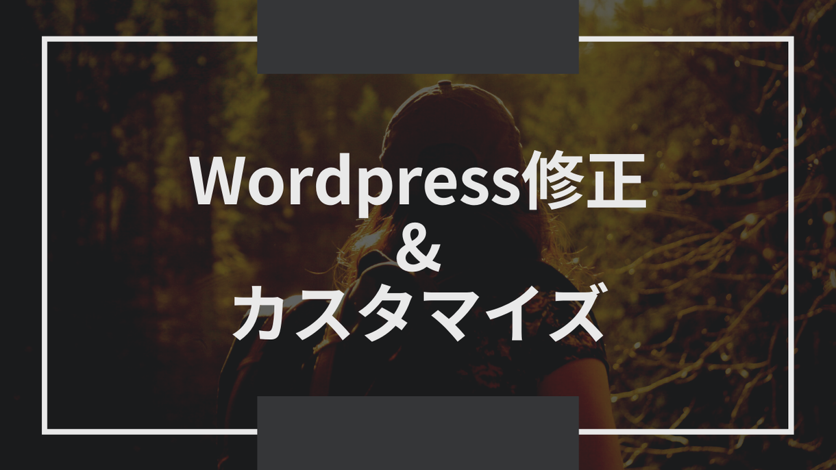 WordPress修正、カスタマイズお手伝いします 気になるサイトのデザインをあなたのサイトで再現します